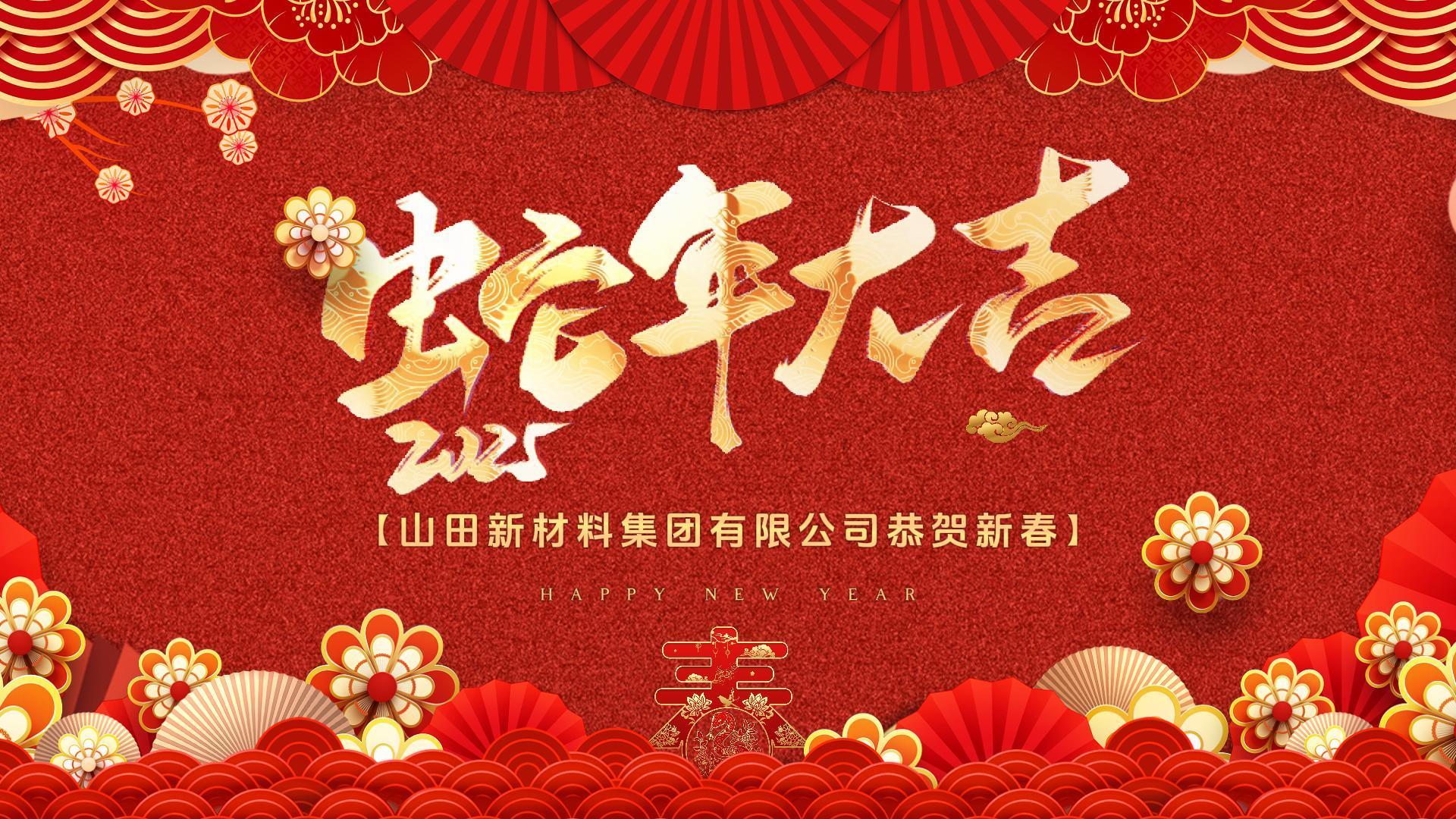 山田新材料集團(tuán)有限公司恭賀新春
